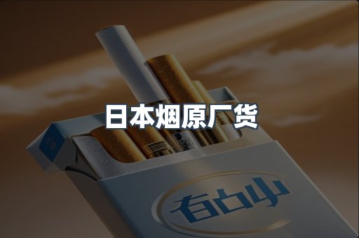 进口香烟